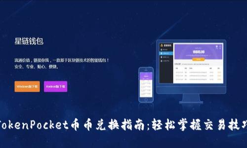 TokenPocket币币兑换指南：轻松掌握交易技巧