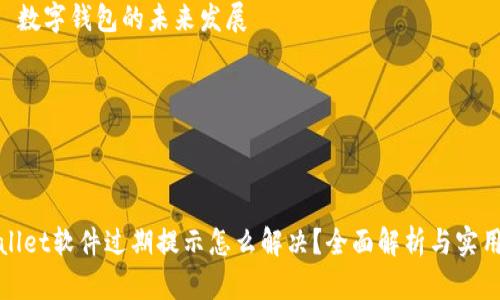 内容大纲

1. **介绍TPWallet软件**
   - 软件背景
   - 功能与用途

2. **TPWallet软件过期的常见原因**
   - 未更新最新版本
   - 服务器问题
   - 用户操作失误

3. **如何解决TPWallet过期提示**
   - 检查软件更新
   - 清除缓存和数据
   - 重新安装软件

4. **预防TPWallet软件过期的建议**
   - 定期检查更新
   - 使用稳定的网络
   - 定期备份钱包数据

5. **用户反馈与常见问题**
   - 用户对TPWallet的反馈
   - 提问与答疑

6. **未来展望与发展趋势**
   - TPWallet的潜在更新
   - 数字钱包的未来发展

---



TPWallet软件过期提示怎么解决？全面解析与实用建议