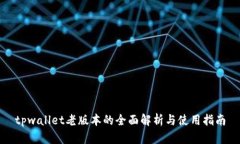 tpwallet老版本的全面解析与