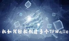 一部手机如何轻松创建多