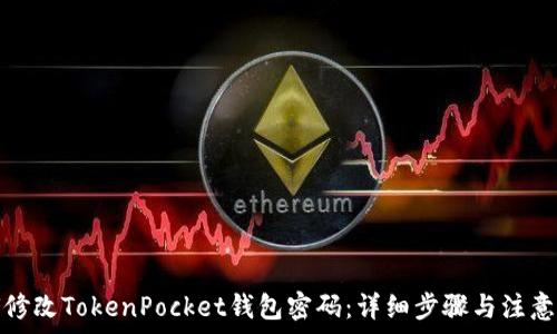   
如何修改TokenPocket钱包密码：详细步骤与注意事项
