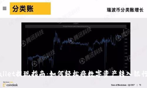 tpwallet提现指南：如何轻松将数字资产转入银行账户