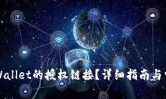 如何查看TPWallet的授权链接