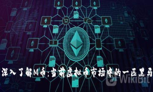 深入了解M币：当前虚拟币市场中的一匹黑马