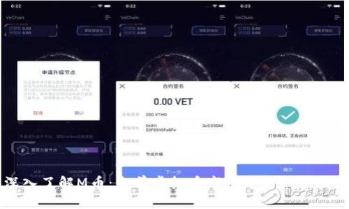 深入了解M币：当前虚拟币市场中的一匹黑马