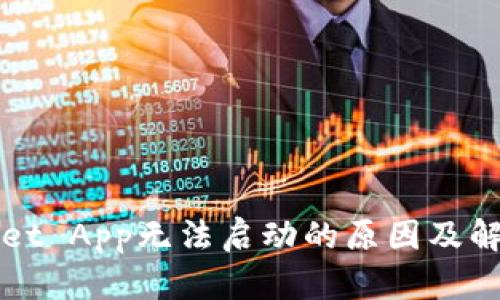 TPWallet App无法启动的原因及解决方案
