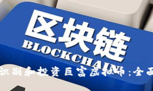 如何识别和投资巨富虚拟币：全面指南