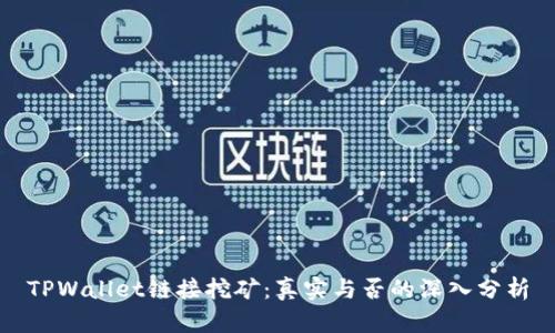 TPWallet链接挖矿：真实与否的深入分析