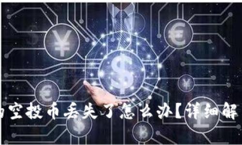 tpwallet的空投币丢失了怎么办？详细解决方案指南