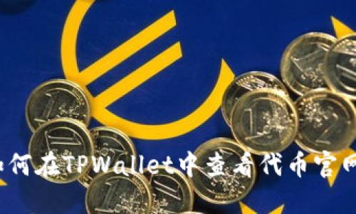 如何在TPWallet中查看代币官网？