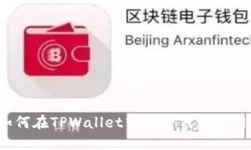 如何在TPWallet中查看代币官网？