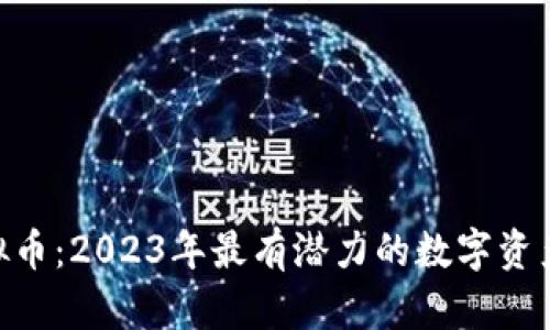 DOT3S虚拟币：2023年最有潜力的数字资产投资选择