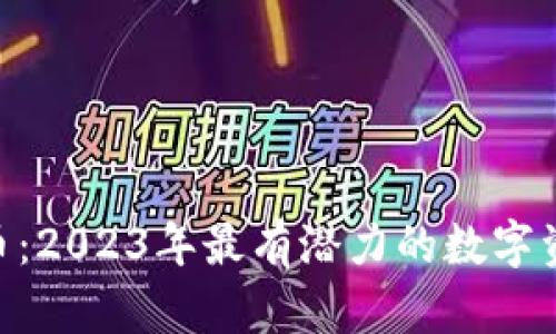 DOT3S虚拟币：2023年最有潜力的数字资产投资选择