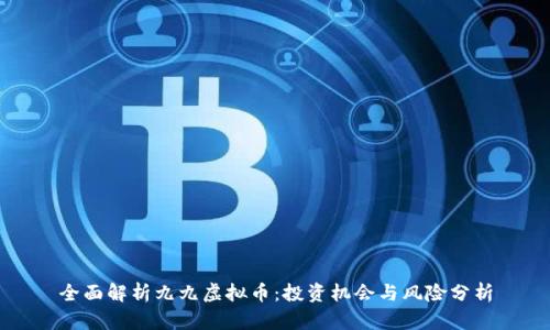 全面解析九九虚拟币：投资机会与风险分析