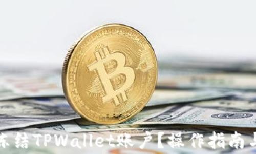 
如何紧急冻结TPWallet账户？操作指南与注意事项