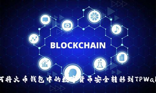 如何将火币钱包中的数字货币安全转移到TPWallet