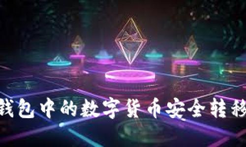 如何将火币钱包中的数字货币安全转移到TPWallet