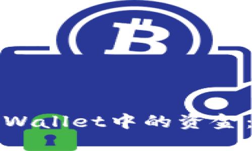 如何轻松导入TPWallet中的资金：详细步骤与技巧