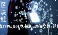 如何在TPWallet中领取LUNA空