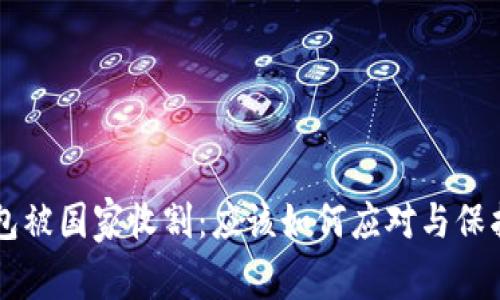 虚拟币钱包被国家收割：应该如何应对与保护你的资产