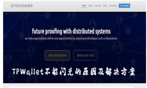TPWallet不能闪兑的原因及解决方案