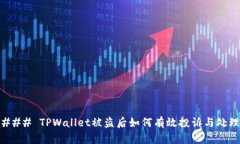 ### TPWallet被盗后如何有效