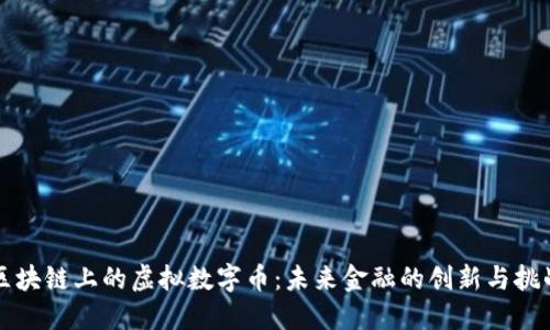 区块链上的虚拟数字币：未来金融的创新与挑战