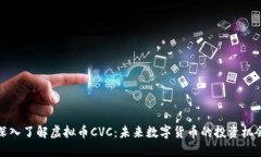 深入了解虚拟币CVC：未来