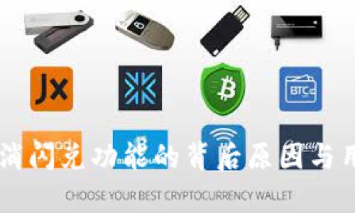 TPWallet取消闪兑功能的背后原因与用户影响分析