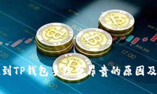 欧以提现到TP钱包手续费昂贵的原因及解决方案