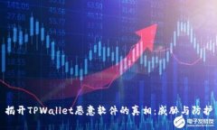 揭开TPWallet恶意软件的真相