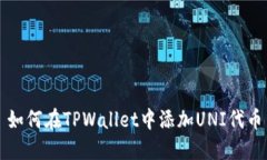 如何在TPWallet中添加UNI代币