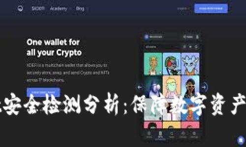 TPWallet安全检测分析：保障数字资产的安全性
