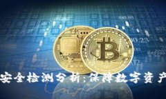 TPWallet安全检测分析：保障数字资产的安全性