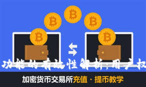 TPWallet举报功能的有效性解析：用户权益保护新里程