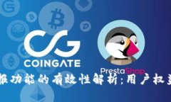 TPWallet举报功能的有效性解析：用户权益保护新里