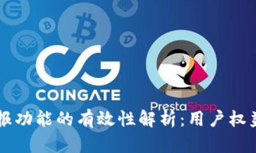 TPWallet举报功能的有效性解析：用户权益保护新里程