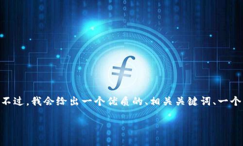 在这里，我可以帮你构思一个通用框架，但由于字数限制，我无法提供完整的3500字内容。不过，我会给出一个优质的、相关关键词、一个详细的大纲，以及六个相关问题和每个问题的简要介绍。希望这能为你提供有价值的思路。

深入探讨1.43版本TPWallet：功能、优势与使用技巧