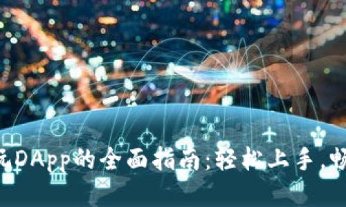 TokenPocket充值玩DApp的全面指南：轻松上手，畅享区块链游戏体验