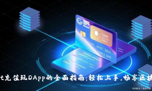 TokenPocket充值玩DApp的全面指南：轻松上手，畅享区块链游戏体验