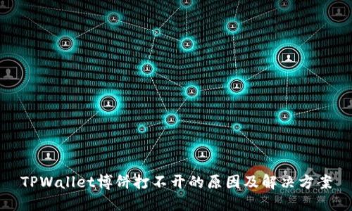TPWallet博饼打不开的原因及解决方案