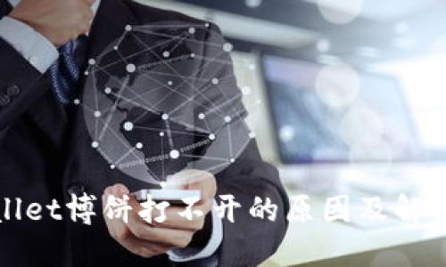 TPWallet博饼打不开的原因及解决方案