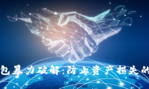 虚拟币钱包暴力破解：防止资产损失的最佳策略