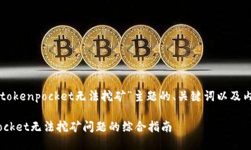 下面是关于“tokenpocket无法挖矿”主题的、关键词以及内容主体大纲。

解决TokenPocket无法挖矿问题的综合指南