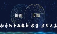 福田虚拟币的全面解析：