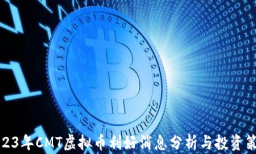 
2023年CMT虚拟币利好消息分析与投资策略