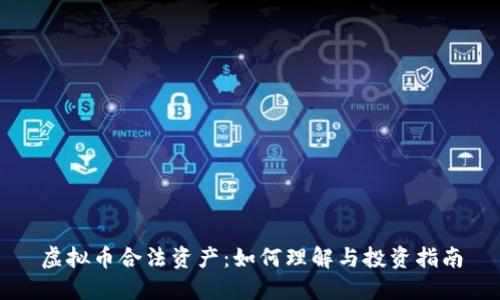虚拟币合法资产：如何理解与投资指南