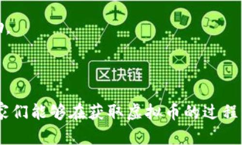 建议：  
   量子特攻虚拟币补给位置详解：获取攻略与技巧  / 

相关关键词：  
 guanjianci  量子特攻, 虚拟币, 补给, 获取攻略  /guanjianci 

### 内容主体大纲

1. **引言**
   - 量子特攻的背景介绍
   - 虚拟币的重要性

2. **虚拟币补给的基础知识**
   - 什么是虚拟币
   - 虚拟币在游戏中的用途

3. **虚拟币补给的常见位置**
   - 地图概述
   - 各种补给点的位置

4. **详细补给地点攻略**
   - 主要城市的补给点
   - 地图边缘的隐藏补给

5. **提升获取虚拟币的技巧**
   - 你的游戏策略
   - 防范被竞争对手抢先

6. **虚拟币装备的合理运用**
   - 如何合理使用虚拟币
   - 升级和购买建议

7. **常见问题解答**
   - 五个关于虚拟币的常见疑问

8. **总结**
   - 对于获取虚拟币的总结 
   - 对于量子特攻的期望 

---

### 内容详细展开

#### 引言

《量子特攻》是一款受到广大玩家喜爱的多人在线射击游戏。在这一游戏中，虚拟币作为游戏内一种重要的货币，不仅可以用于购买装备和道具，还能帮助玩家提升战斗能力。然而，很多新手玩家对虚拟币的获取方式并不清楚，特别是补给的位置。

本文将为大家详细解析虚拟币补给的位置、获取攻略，以及如何更有效率地获得这些虚拟币，以帮助您在游戏中更轻松地提升实力。

#### 虚拟币补给的基础知识

虚拟币是指在《量子特攻》中，玩家通过各种方式获取后用于购买游戏物品的货币。这些物品可能是武器、护甲，甚至是一些特别的道具。游戏内的经济体系往往与虚拟币的数量直接相关，拥有足够的虚拟币将使玩家能在游戏中取得优势。

虚拟币最常见的获取方式包括：在线匹配胜利、完成任务、开箱和捡拾地面上的补给。这些都是玩家在游戏中提高自身实力的手段，掌握这些获取方式将对游戏进程有着重要影响。

#### 虚拟币补给的常见位置

在《量子特攻》的地图上，虚拟币的补给点分布遍布，尤其是在主要城市和特定的地形中。您可以通过仔细观察和不断探索地图来找到这些补给点。在大多数情况下，补给点通常隐藏在人多的战斗区域周围或者某些较为偏僻的地方。

为了提高效率，玩家可以根据地图上的传统流行区域进行合理规划，特别是在前期选取落地点时，选择那些已知存在补给点的区域将大幅提高获取虚拟币的机会。

#### 详细补给地点攻略

在《量子特攻》中，有几个著名的补给点值得玩家们重点关注。首先是主要城市区域。这些城市往往拥有大量的建筑和隐藏区域，玩家只需在这些地带多加留意，便可找到不少虚拟币的补给。

其次，地图的边缘地带也常常隐藏着意想不到的补给点。有的玩家常常忽视这些地方，从而错过了丰富的补给资源。因此，在探索地图时，玩家应随机应变，注意观察，不要错过任何一个可能的补给点。

#### 提升获取虚拟币的技巧

想要在游戏中高效获取虚拟币，除了掌握补给地点外，策略的制定同样重要。建议玩家在游戏进行中，多组织队伍进行战斗，这不仅能保护自己，也能增加获得虚拟币的机会。

此外，与其单打独斗，不如合理分配团队成员的职责。可以根据每个成员的技能特征，合理安排战斗指引，这样互相支援，成为胜利的关键。同时，不要忘记多与其他玩家交流，获取更多的技巧和信息。

#### 虚拟币装备的合理运用

在成功获取虚拟币后，如何合理使用它们也是玩家们需要思考的。首先，建议在游戏初期将大部分虚拟币用于购买基础装备，提升生存能力和战斗力。

随着游戏的深入，玩家可以开始关注特定的高阶武器与道具，这将帮助他们在后期战斗中占据更大的优势。同时，也要注意根据战局动态，合理分配虚拟币开支，避免在单一方面的投资导致资源浪费。

#### 常见问题解答

##### 1. 如何高效获取虚拟币？

高效获取虚拟币的方法包括：选择周边有丰富补给点的城市；充分利用任务与挑战获得额外的虚拟币；与团队协同合作，互相掩护，尽量避免被敌人击杀。

##### 2. 补给点有哪些常见位置？

补给点通常位于主要城市区域，比如市场和商场；特殊的寒冷区和隐蔽地点，合理用好地形，可以轻松发现补给。

##### 3. 虚拟币的用途有哪些？

虚拟币可用于购买装备、升级武器等，提升角色的战斗力，而装备的合理运用将直接影响战斗胜率。

##### 4. 在游戏过程中如何合理分配资源？

依据各个阶段的具体需要进行投资。在游戏初期，建议多投资基础装备，随着游戏进展，再去购买高阶装备。

##### 5. 如何避免被其他玩家抢先获取虚拟币？

建议在热门补给位置周边提前埋伏，观察周围环境开展偷袭。如果遇到敌人抢先获取虚拟币，要快速调整策略，避免正面交锋。

##### 6. 有没有快速获得虚拟币的技巧？

参与活动和社区任务，经常会有额外的补给。同时，多关注游戏内的活动，这也有助于获取额外的补给与奖励。

### 总结

综上所述，获取《量子特攻》的虚拟币并不难，关键在于合理的策略和细心的探索。希望通过本文的分享，玩家们能够在获取虚拟币的过程中变得更加得心应手，提升自己的游戏体验。