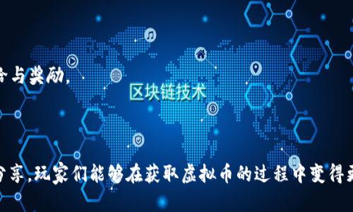 建议：  
   量子特攻虚拟币补给位置详解：获取攻略与技巧  / 

相关关键词：  
 guanjianci  量子特攻, 虚拟币, 补给, 获取攻略  /guanjianci 

### 内容主体大纲

1. **引言**
   - 量子特攻的背景介绍
   - 虚拟币的重要性

2. **虚拟币补给的基础知识**
   - 什么是虚拟币
   - 虚拟币在游戏中的用途

3. **虚拟币补给的常见位置**
   - 地图概述
   - 各种补给点的位置

4. **详细补给地点攻略**
   - 主要城市的补给点
   - 地图边缘的隐藏补给

5. **提升获取虚拟币的技巧**
   - 你的游戏策略
   - 防范被竞争对手抢先

6. **虚拟币装备的合理运用**
   - 如何合理使用虚拟币
   - 升级和购买建议

7. **常见问题解答**
   - 五个关于虚拟币的常见疑问

8. **总结**
   - 对于获取虚拟币的总结 
   - 对于量子特攻的期望 

---

### 内容详细展开

#### 引言

《量子特攻》是一款受到广大玩家喜爱的多人在线射击游戏。在这一游戏中，虚拟币作为游戏内一种重要的货币，不仅可以用于购买装备和道具，还能帮助玩家提升战斗能力。然而，很多新手玩家对虚拟币的获取方式并不清楚，特别是补给的位置。

本文将为大家详细解析虚拟币补给的位置、获取攻略，以及如何更有效率地获得这些虚拟币，以帮助您在游戏中更轻松地提升实力。

#### 虚拟币补给的基础知识

虚拟币是指在《量子特攻》中，玩家通过各种方式获取后用于购买游戏物品的货币。这些物品可能是武器、护甲，甚至是一些特别的道具。游戏内的经济体系往往与虚拟币的数量直接相关，拥有足够的虚拟币将使玩家能在游戏中取得优势。

虚拟币最常见的获取方式包括：在线匹配胜利、完成任务、开箱和捡拾地面上的补给。这些都是玩家在游戏中提高自身实力的手段，掌握这些获取方式将对游戏进程有着重要影响。

#### 虚拟币补给的常见位置

在《量子特攻》的地图上，虚拟币的补给点分布遍布，尤其是在主要城市和特定的地形中。您可以通过仔细观察和不断探索地图来找到这些补给点。在大多数情况下，补给点通常隐藏在人多的战斗区域周围或者某些较为偏僻的地方。

为了提高效率，玩家可以根据地图上的传统流行区域进行合理规划，特别是在前期选取落地点时，选择那些已知存在补给点的区域将大幅提高获取虚拟币的机会。

#### 详细补给地点攻略

在《量子特攻》中，有几个著名的补给点值得玩家们重点关注。首先是主要城市区域。这些城市往往拥有大量的建筑和隐藏区域，玩家只需在这些地带多加留意，便可找到不少虚拟币的补给。

其次，地图的边缘地带也常常隐藏着意想不到的补给点。有的玩家常常忽视这些地方，从而错过了丰富的补给资源。因此，在探索地图时，玩家应随机应变，注意观察，不要错过任何一个可能的补给点。

#### 提升获取虚拟币的技巧

想要在游戏中高效获取虚拟币，除了掌握补给地点外，策略的制定同样重要。建议玩家在游戏进行中，多组织队伍进行战斗，这不仅能保护自己，也能增加获得虚拟币的机会。

此外，与其单打独斗，不如合理分配团队成员的职责。可以根据每个成员的技能特征，合理安排战斗指引，这样互相支援，成为胜利的关键。同时，不要忘记多与其他玩家交流，获取更多的技巧和信息。

#### 虚拟币装备的合理运用

在成功获取虚拟币后，如何合理使用它们也是玩家们需要思考的。首先，建议在游戏初期将大部分虚拟币用于购买基础装备，提升生存能力和战斗力。

随着游戏的深入，玩家可以开始关注特定的高阶武器与道具，这将帮助他们在后期战斗中占据更大的优势。同时，也要注意根据战局动态，合理分配虚拟币开支，避免在单一方面的投资导致资源浪费。

#### 常见问题解答

##### 1. 如何高效获取虚拟币？

高效获取虚拟币的方法包括：选择周边有丰富补给点的城市；充分利用任务与挑战获得额外的虚拟币；与团队协同合作，互相掩护，尽量避免被敌人击杀。

##### 2. 补给点有哪些常见位置？

补给点通常位于主要城市区域，比如市场和商场；特殊的寒冷区和隐蔽地点，合理用好地形，可以轻松发现补给。

##### 3. 虚拟币的用途有哪些？

虚拟币可用于购买装备、升级武器等，提升角色的战斗力，而装备的合理运用将直接影响战斗胜率。

##### 4. 在游戏过程中如何合理分配资源？

依据各个阶段的具体需要进行投资。在游戏初期，建议多投资基础装备，随着游戏进展，再去购买高阶装备。

##### 5. 如何避免被其他玩家抢先获取虚拟币？

建议在热门补给位置周边提前埋伏，观察周围环境开展偷袭。如果遇到敌人抢先获取虚拟币，要快速调整策略，避免正面交锋。

##### 6. 有没有快速获得虚拟币的技巧？

参与活动和社区任务，经常会有额外的补给。同时，多关注游戏内的活动，这也有助于获取额外的补给与奖励。

### 总结

综上所述，获取《量子特攻》的虚拟币并不难，关键在于合理的策略和细心的探索。希望通过本文的分享，玩家们能够在获取虚拟币的过程中变得更加得心应手，提升自己的游戏体验。