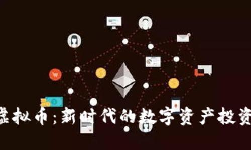 DBS虚拟币：新时代的数字资产投资机会